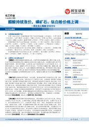 民生化工周报:醋酸持续涨价,磷矿石、钛白粉价格上调