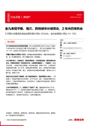 房地产行业月报：9月预计全国商品房成交面积累计同比4%左右，成交金额累计同比14-15%-金九表现平稳，强三、四线城市分城而论，2年内仍有机会