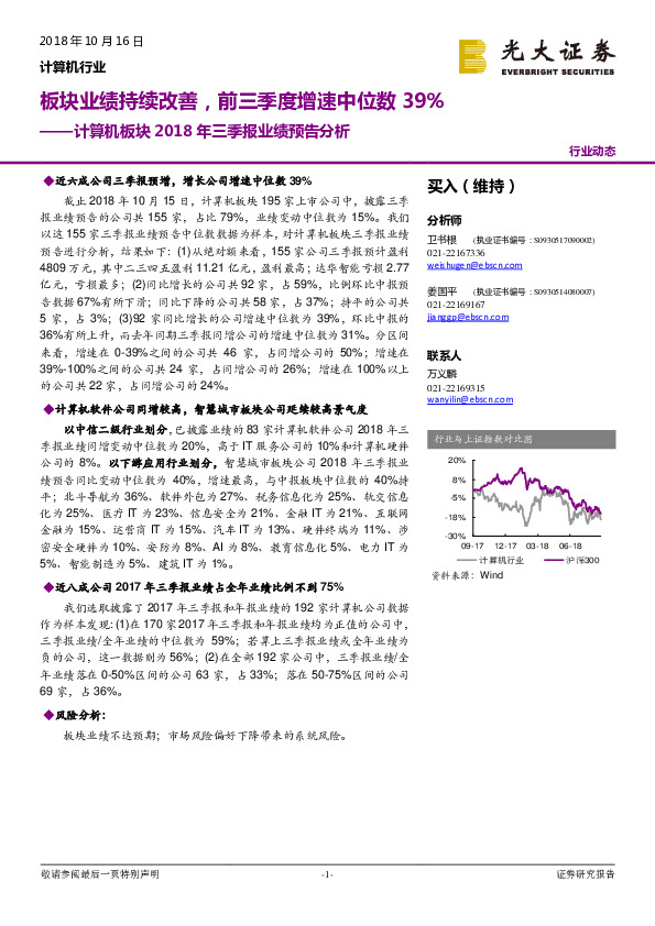 计算机板块2018年三季报业绩预告分析：板块业绩持续改善，前三季度增速中位数39%