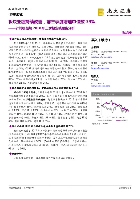 计算机板块2018年三季报业绩预告分析：板块业绩持续改善，前三季度增速中位数39%