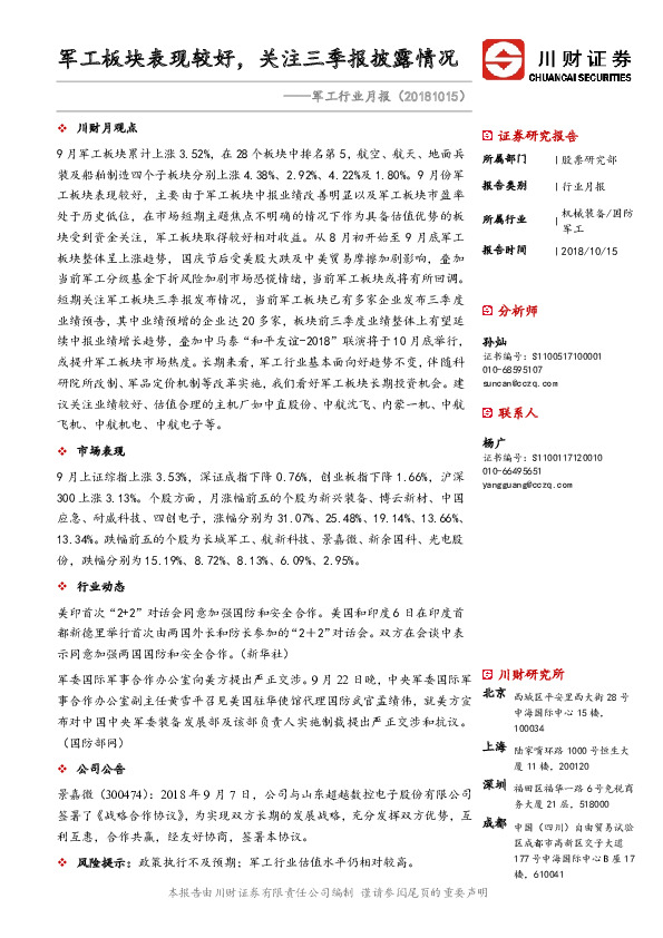 军工行业月报：军工板块表现较好，关注三季报披露情况
