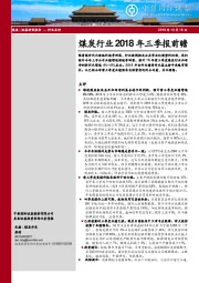 煤炭行业2018年三季报前瞻