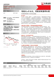 智能控制器行业深度报告：智能化+专业化，智能控制器新机遇