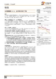 物流：业务量增速24.1%，金华泉州单价下降