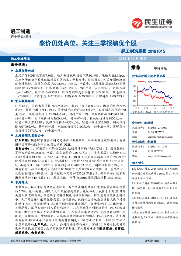 轻工制造周报：浆价仍处高位，关注三季报绩优个股