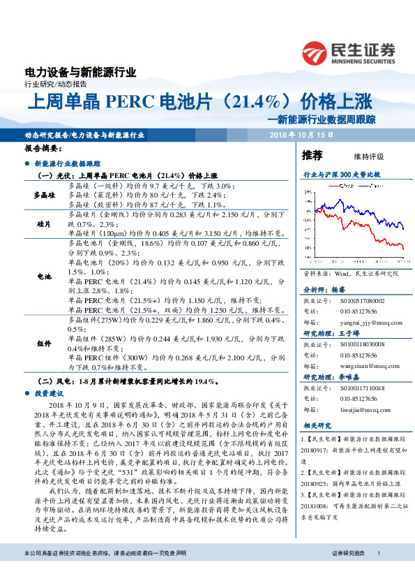 新能源行业数据周跟踪：上周单晶PERC电池片（21.4%）价格上涨