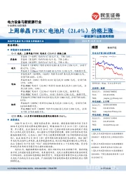 新能源行业数据周跟踪:上周单晶PERC电池片(21.4%)价格上涨