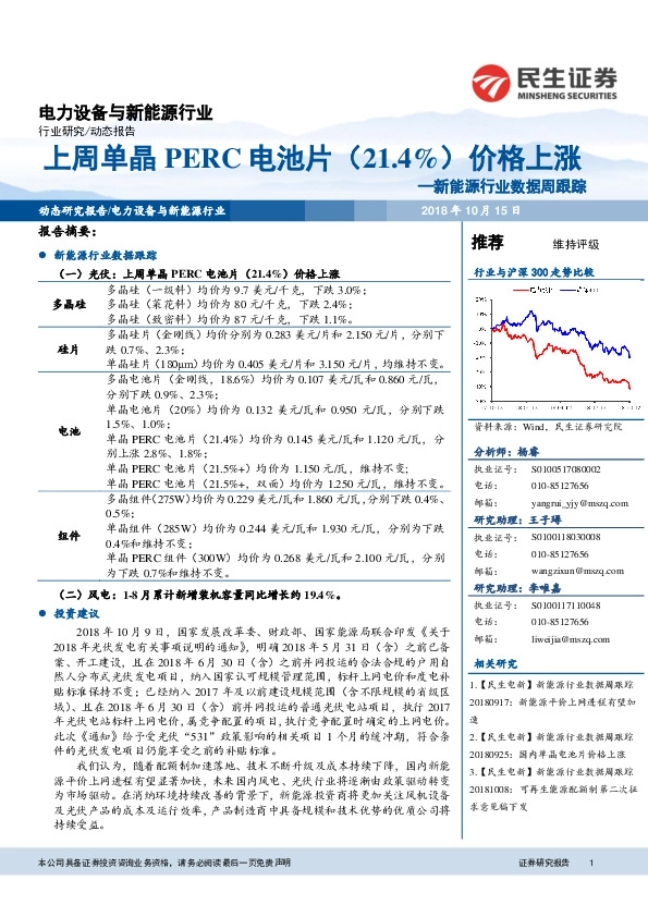 新能源行业数据周跟踪：上周单晶PERC电池片（21.4%）价格上涨