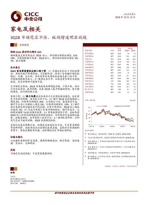 家电及相关：3Q18市场需求不佳，板块增速明显放缓