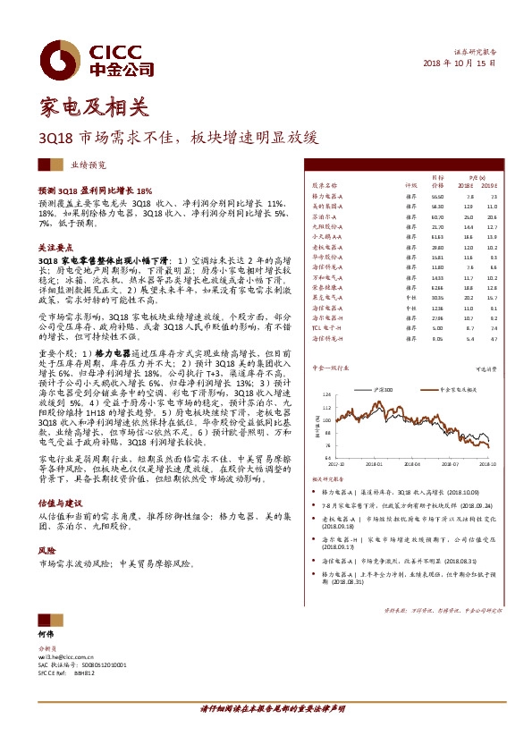 家电及相关：3Q18市场需求不佳，板块增速明显放缓