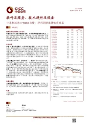 软件及服务、技术硬件及设备：计算机板块1~3Q18业绩：净利润增速将略有改善