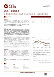 证券、金融服务：自营缓解及季末收入确认带动业绩环比改善；但同比持续承压