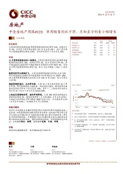 中金房地产周报#115：单周销售同比下滑，月初至今仍有小幅增长