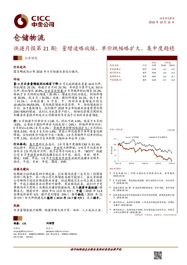 快递月报第21期：量增速略放缓，单价跌幅略扩大，集中度趋稳