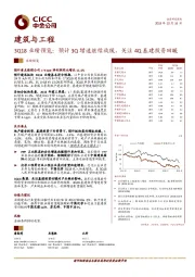 建筑与工程：3Q18业绩预览：预计3Q增速继续放缓，关注4Q基建投资回暖