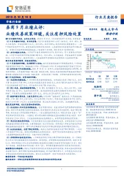 券商9月业绩点评：业绩改善政策回暖，关注质押风险处置