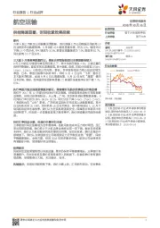 航空运输行业点评：供给降速显著，时刻收紧效果延续