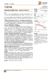 交通运输行业：海南自贸区政策靴子落地，板块再引市场关注
