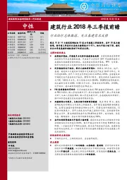 建筑行业2018年三季报前瞻：行业运行总体偏弱，关注基建需求反弹