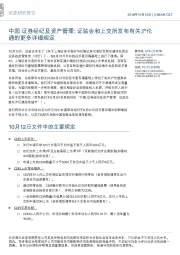 中国证券经纪及资产管理：证监会和上交所发布有关沪伦通的更多详细规定
