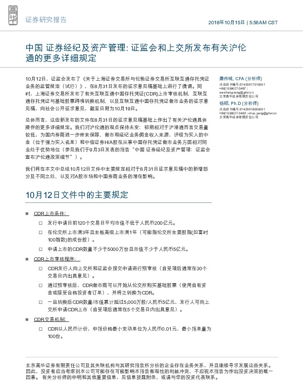 中国证券经纪及资产管理：证监会和上交所发布有关沪伦通的更多详细规定