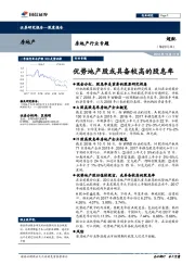 房地产行业专题：优势地产股或具备较高的股息率