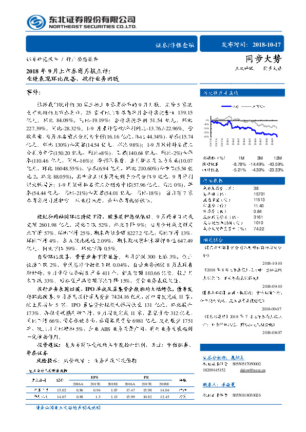 2018年9月上市券商月报点评：业绩表现环比改善，投行业务回暖