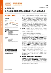 证券行业月报：9月业绩受益低基数环比明显改善 行业全年压力仍存