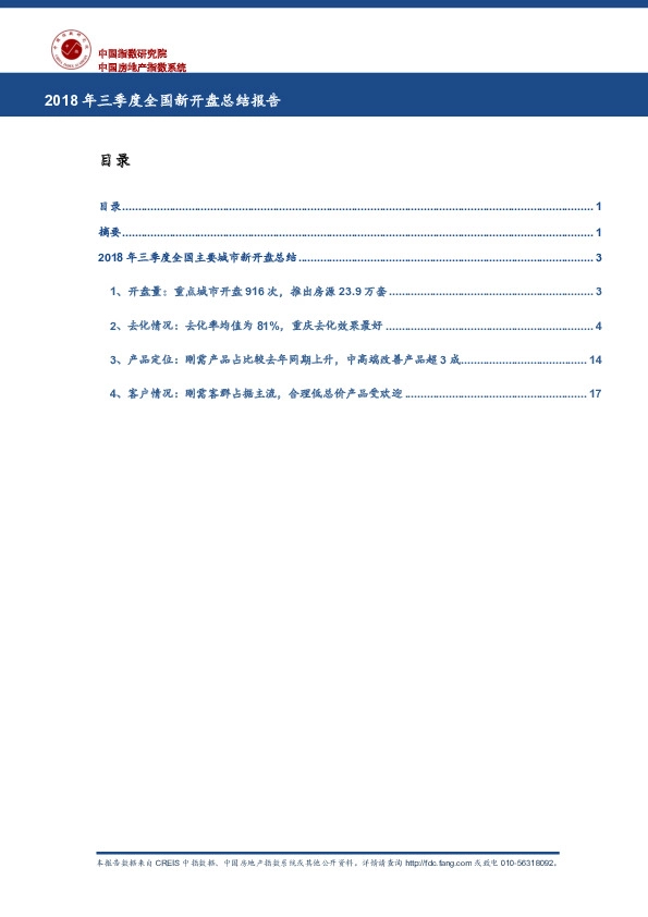 2018年三季度全国新开盘总结报告