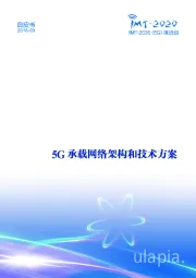 通信行业：5G承载网络架构和技术方案白皮书