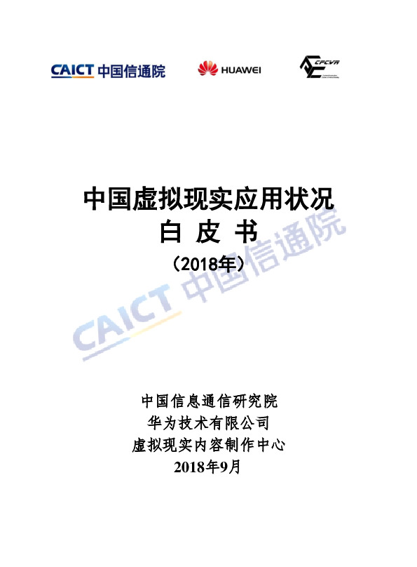 通信行业：中国虚拟现实应用状况白皮书（2018年）
