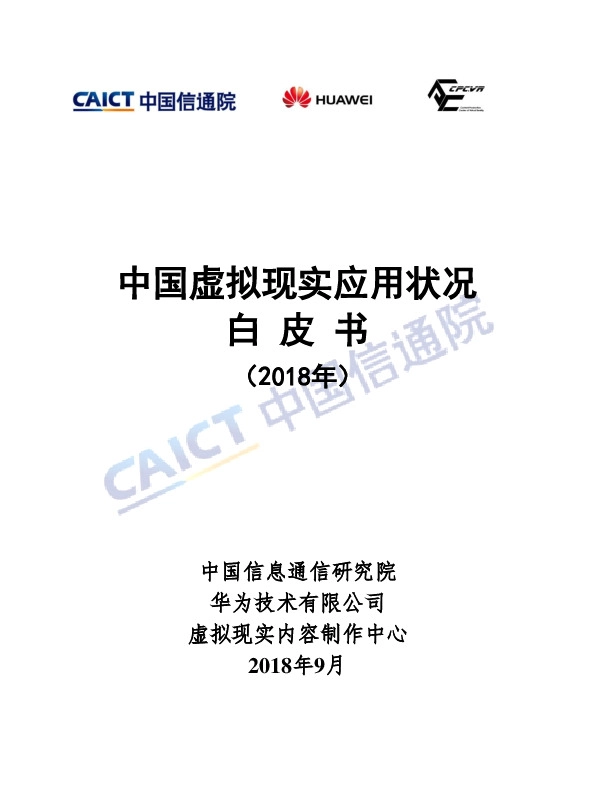通信行业：中国虚拟现实应用状况白皮书（2018年）
