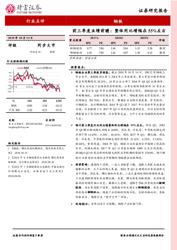 钢铁行业点评：前三季度业绩前瞻：整体同比增幅在55%左右
