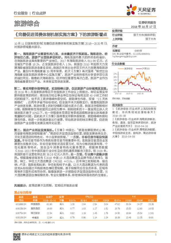 旅游综合行业点评：《完善促进消费体制机制实施方案》下的旅游新看点