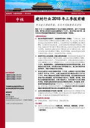 建材行业2018年三季报前瞻：开工竣工增速背离，关注不同板块需求分化
