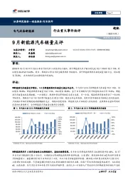 电气设备新能源行业重大事件快评：9月新能源汽车销量点评