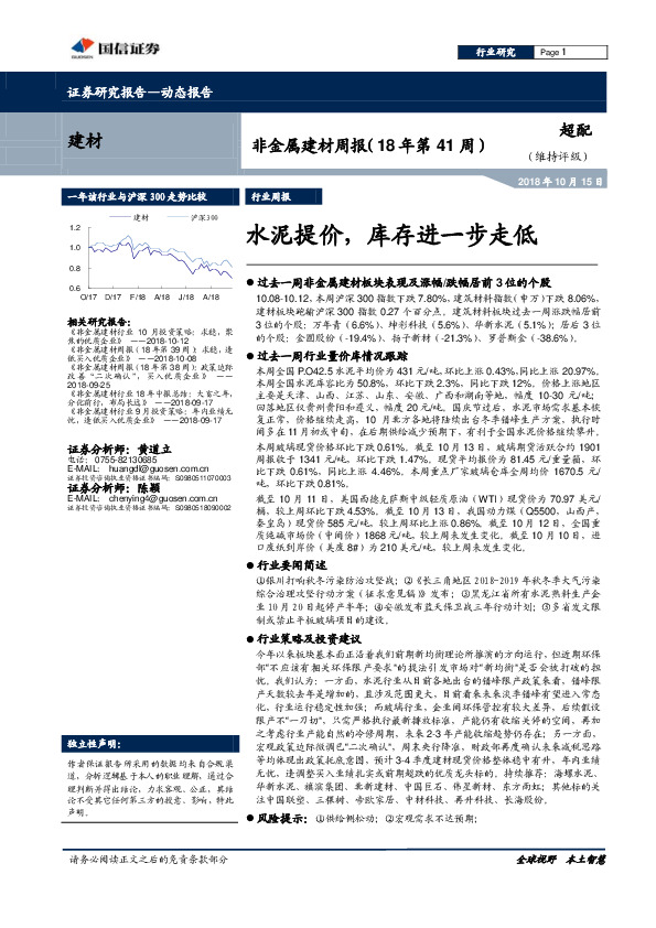 非金属建材周报（18年第41周）：水泥提价，库存进一步走低