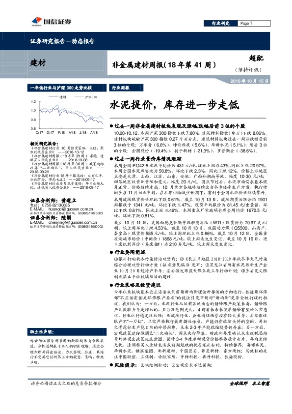 非金属建材周报（18年第41周）：水泥提价，库存进一步走低