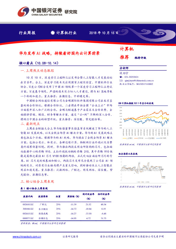 计算机行业周报：华为发布AI战略，持续看好国内云计算前景
