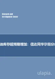 石油开采行业周报：2018年第十三期专题报告-预计美国原油库存超预期增加，信达同华尔街分歧49万桶！