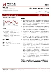 食品饮料行业专题研究：持有期限对股票组合的影响