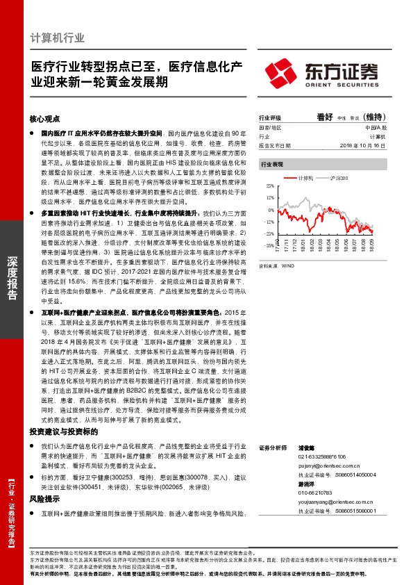 计算机行业：医疗行业转型拐点已至，医疗信息化产业迎来新一轮黄金发展期