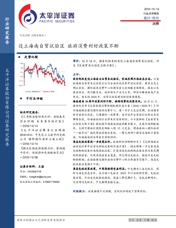 消费行业点评报告：设立海南自贸试验区 旅游消费利好政策不断
