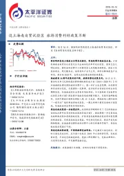 消费行业点评报告：设立海南自贸试验区 旅游消费利好政策不断