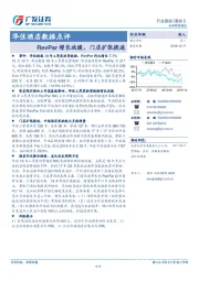 华住酒店数据点评：RevPar增长放缓，门店扩张提速