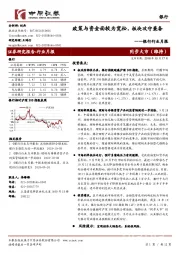 银行行业月报：政策与资金面较为宽松，板块攻守兼备