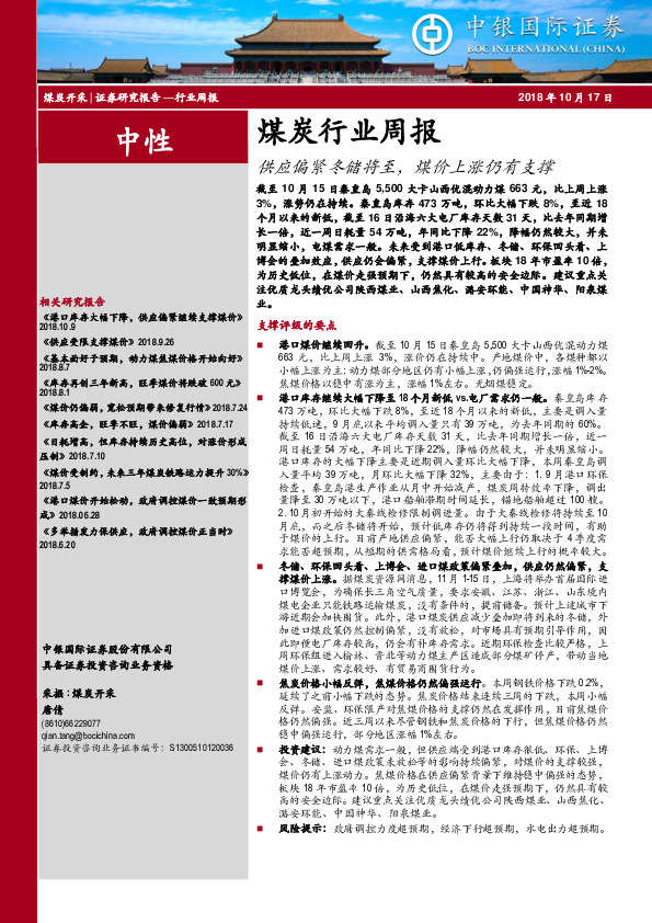 煤炭行业周报：供应偏紧冬储将至，煤价上涨仍有支撑