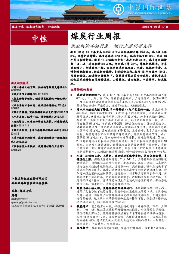 煤炭行业周报：供应偏紧冬储将至，煤价上涨仍有支撑