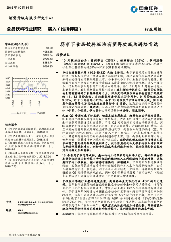 食品饮料行业研究周报：弱市下食品饮料板块有望再次成为避险首选
