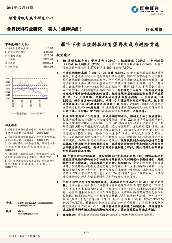 食品饮料行业研究周报：弱市下食品饮料板块有望再次成为避险首选